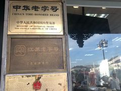 门面-陆稿荐观前街店