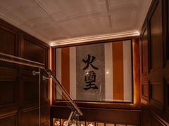-火璽·園