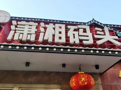 -潇湘码头·鲜湘菜(清河店)