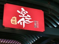 -空之介寿喜烧·和牛放题(恒隆广场店)
