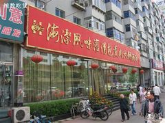 门脸-海洁灌汤包(南五马路店)