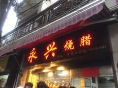 门面-永兴烧腊