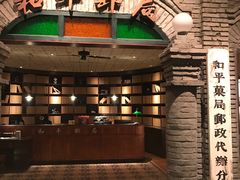 门面-和平菓局(王府井店)