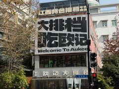 -欧记大排档·景德菜(上海首店)