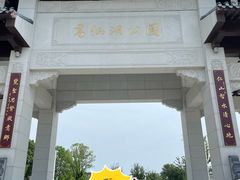 -葛仙湖公园