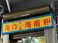 -三姐海南粉(骑楼老街店)