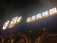 -吴满满油泼面(北方风味园店)