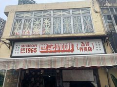 -世记咖啡(氹仔外卖店)