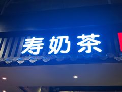 门面-寿奶茶·鲜奶与茶(合生汇购物中心店)
