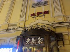 -老厨家(中央大街西七道街店)