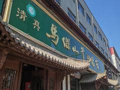 -清真马杰山牛肉汤馆