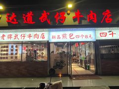 -达道武仔牛肉店(广达路店)