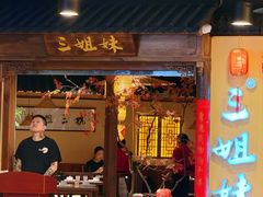 -杭三姐妹·26 年老底子杭帮菜(西湖创始店)