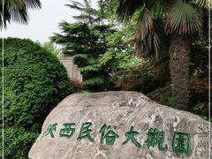 -陕西民俗大观园