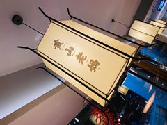 -黄山老妈·土菜(碧桂园店)