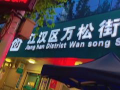 门面-巴厘龙虾·榜首油焖大虾(旗舰店·万松园)