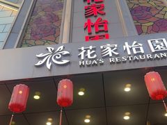 -花家怡园