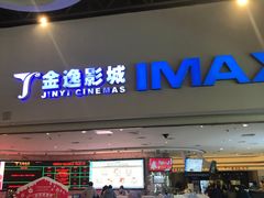-金逸影城(大悦城IMAX激光店)