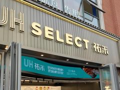 -UH祐禾(江汉路店)