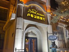 -卢布里西餐厅(海拉尔店)