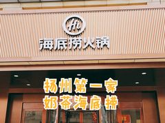 门面-海底捞火锅(九久奥特莱斯店)