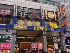 -香港鸳鸯王(西湖路店)