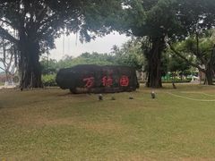 -万绿园