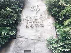 -明谷行馆·温泉