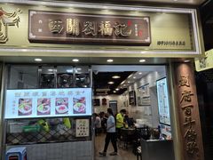 -西关刘福记(文德路店)