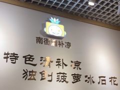 -南街清补凉(黄贝岭店)