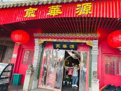 门面-清真京华源·涮肉烧烤(丰庆店)