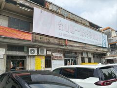 -台山第一家兴华黄鳝饭·黄鳝婆(彭沙坑总店)