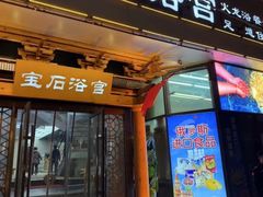 -天源宝石浴宫(和平店)