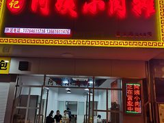 门面-阿姨小肉摊(同济西苑店)