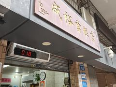 -成裕雪糕店(士多店)