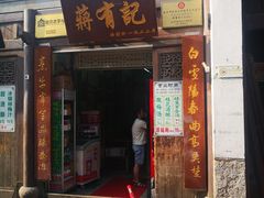 门面-清真蒋有记(老门东店)