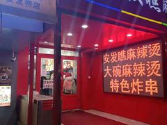 门面-安发瞧麻辣烫(总店)