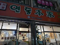 -莲洞本家