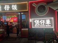 -华记煲仔华·煲仔饭(三元里万科里店)