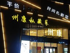 -州康·本帮菜(南桥百联店)
