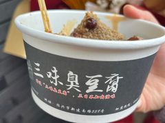 -三味臭豆腐(鲁迅故里店)