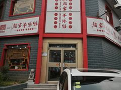 -教师之家赵家羊汤馆(东青龙街店)