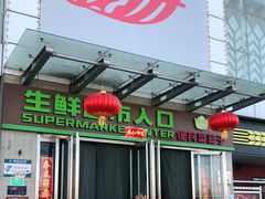 -世纪家家福生活广场(和义店)