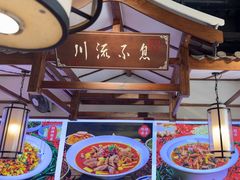 -川流不息·地道川菜·小龙虾(新松江路店)