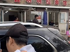 -鑫明明拉面(宁化路店)