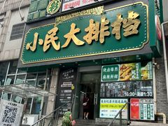 -小民大排档(江汉路店)