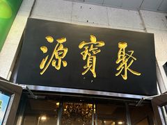 -聚宝源(牛街创始店)