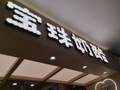 -宝珠奶酪(北京国瑞城购物中心店)