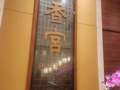 -扬州香格里拉·香宫中餐厅