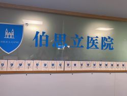 -温州伯思立医院